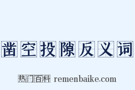 凿空投隙反义词是什么意思的图片